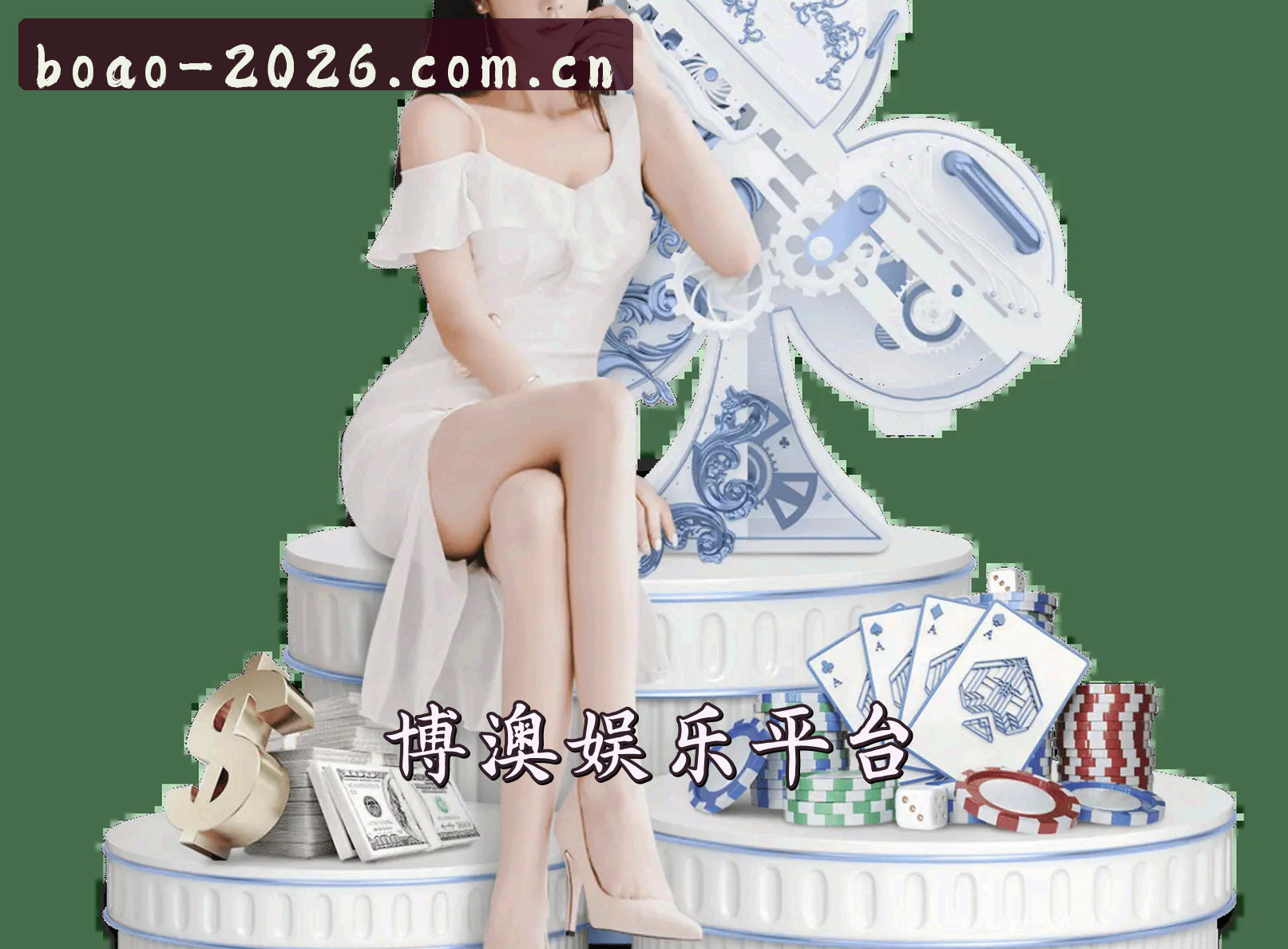 【官方】博澳娱乐官网APP - 2026新版