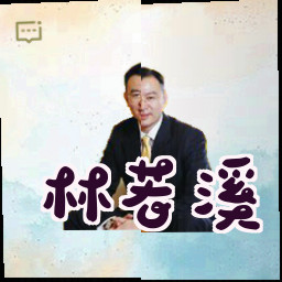 林若溪