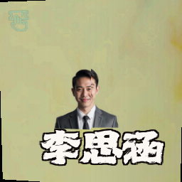 李思涵