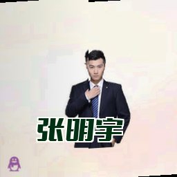 张明宇